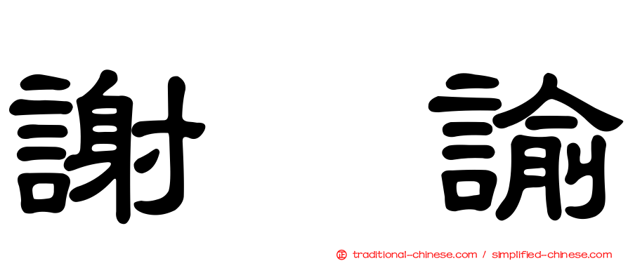 謝　諭